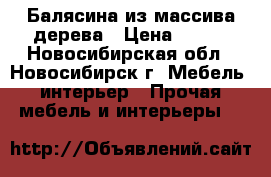 Балясина из массива дерева › Цена ­ 150 - Новосибирская обл., Новосибирск г. Мебель, интерьер » Прочая мебель и интерьеры   